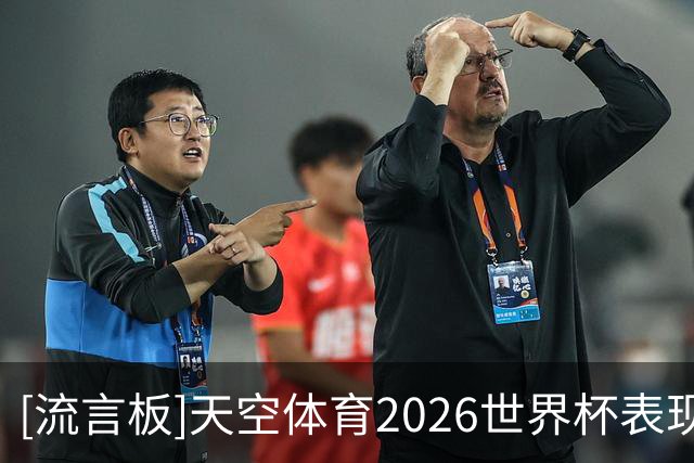 [流言板]天空体育2026世界杯表现排名：梅西第一，罗德里未进前十